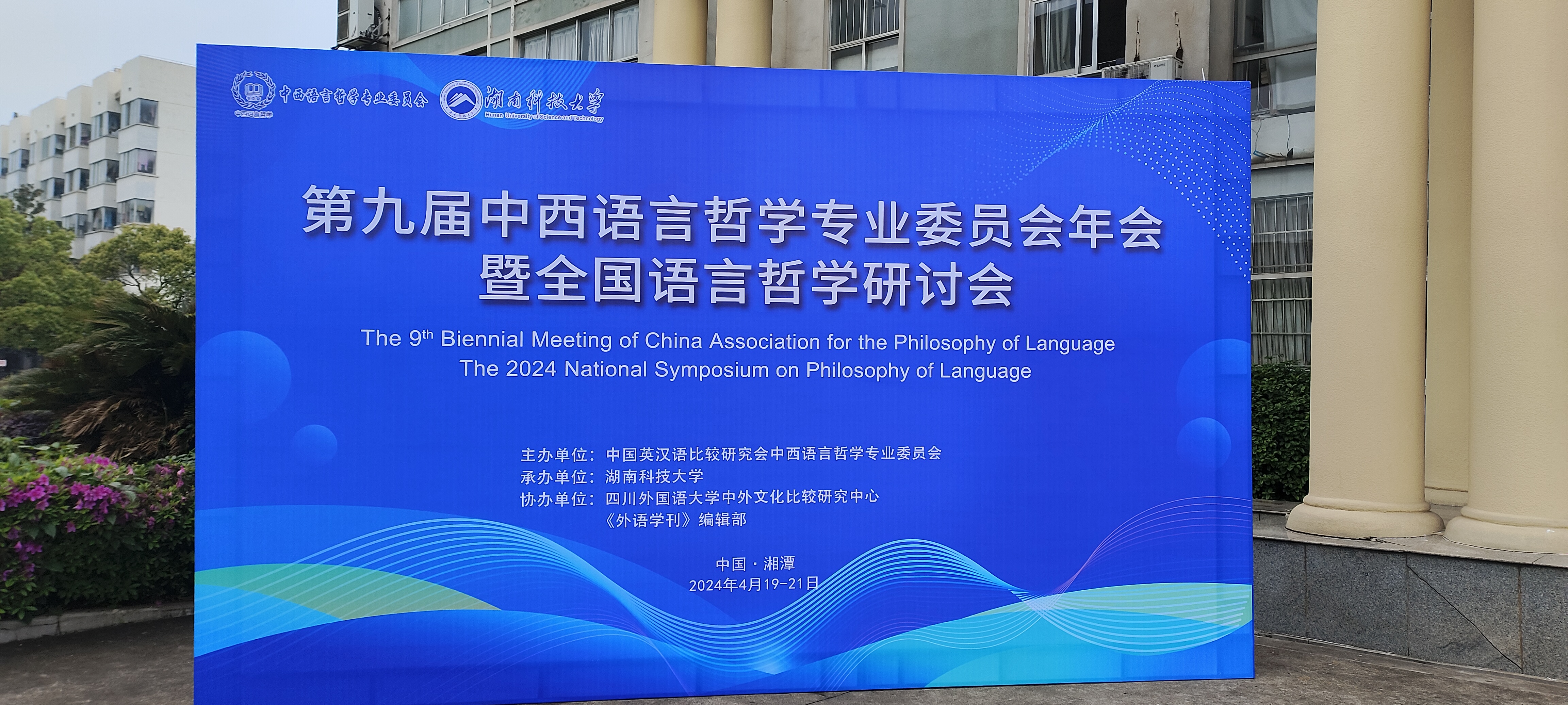 中西语言哲学年会2024.jpg